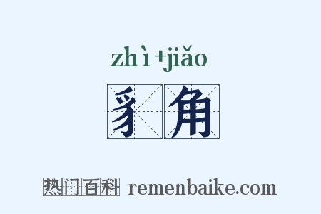 豸角是什么意思的图片